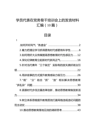 学员代表在党务骨干培训会上的发言材料汇编（10篇）
