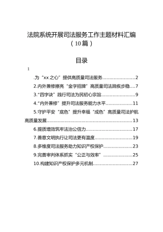 法院系统开展司法服务工作主题材料汇编（10篇）