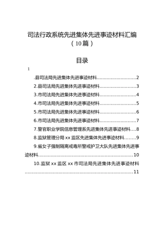 司法行政系统先进集体先进事迹材料汇编（10篇）
