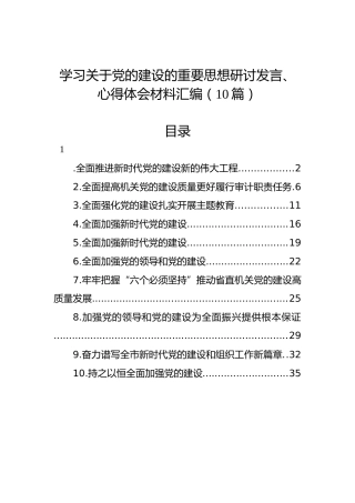 学习关于党的建设的重要思想研讨发言、心得体会材料汇编（10篇）
