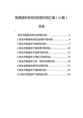致离退休老同志的慰问信汇编（10篇）