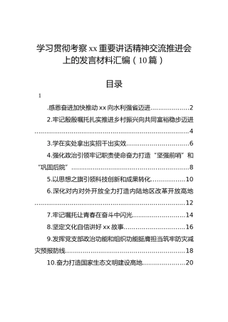 学习贯彻考察xx重要讲话精神交流推进会上的发言材料汇编（10篇）