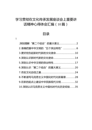 学习贯彻在文化传承发展座谈会上重要讲话精神心得体会汇编（10篇）