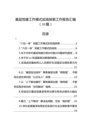 基层党建工作模式实践探索工作报告汇编（10篇）