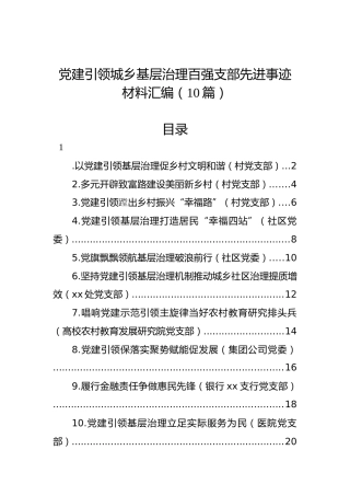 党建引领城乡基层治理百强支部先进事迹材料汇编（10篇）