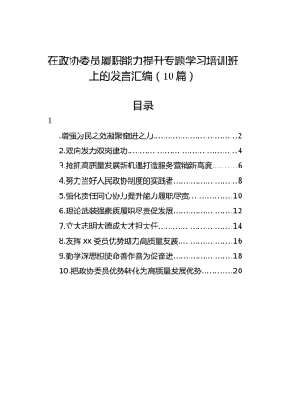 在政协委员履职能力提升专题学习培训班上的发言汇编（10篇）