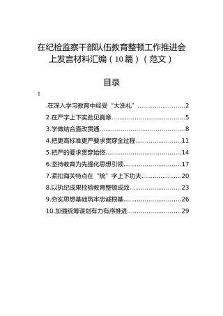 在纪检监察干部队伍教育整顿工作推进会上发言材料汇编（10篇）