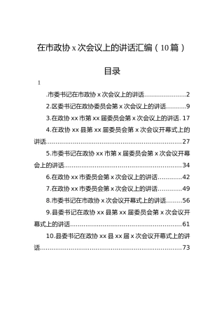 在市政协x次会议上的讲话汇编（10篇）