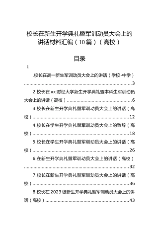 校长在新生开学典礼暨军训动员大会上的讲话材料汇编（10篇）（高校）