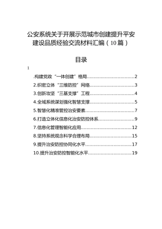 公安系统关于开展示范城市创建提升平安建设品质经验交流材料汇编（10篇）