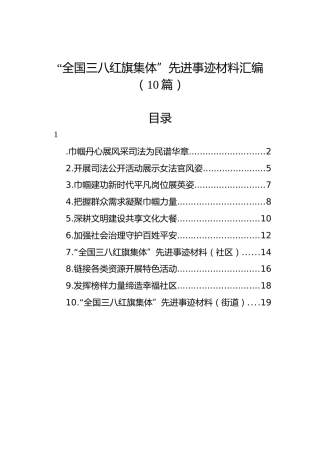 “全国三八红旗集体”先进事迹材料汇编（10篇）