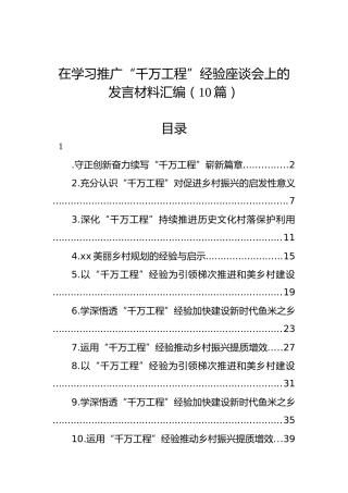 在学习推广“千万工程”经验座谈会上的发言材料汇编（10篇）