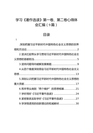 学习《著作选读》第一卷、第二卷心得体会汇编（9篇）