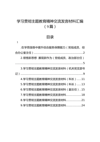 学习贯彻主题教育精神交流发言材料汇编（9篇）
