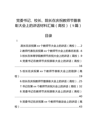 党委书记、校长、院长在庆祝教师节暨表彰大会上的讲话材料汇编（高校）（9篇）