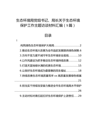 生态环境局党组书记、局长关于生态环境保护工作主题访谈材料汇编（9篇）