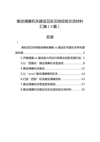 推动清廉机关建设见实见效经验交流材料汇编（9篇）