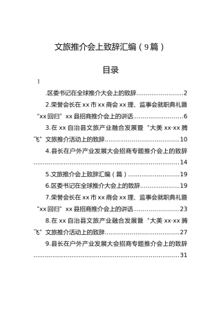 文旅推介会上致辞汇编（9篇）