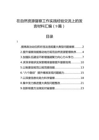 在自然资源督察工作实践经验交流上的发言材料汇编（9篇）