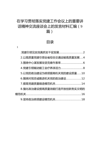 在学习贯彻落实党建工作会议上的重要讲话精神交流座谈会上的发言材料汇编（9篇）