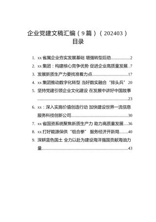 企业党建文稿汇编（9篇）