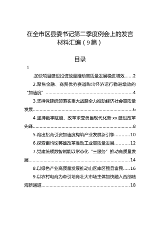 在全市区县委书记第二季度例会上的发言材料汇编（9篇）