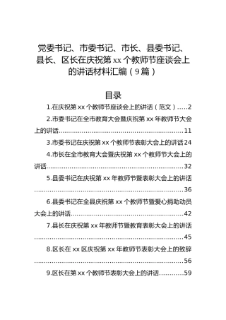 党委书记、市委书记、市长、县委书记、县长、区长在庆祝第xx个教师节座谈会上的讲话材料汇编（9篇）