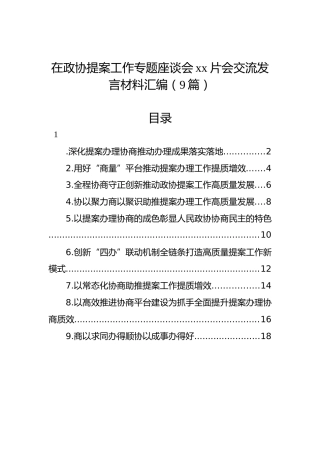 在政协提案工作专题座谈会xx片会交流发言材料汇编（9篇）