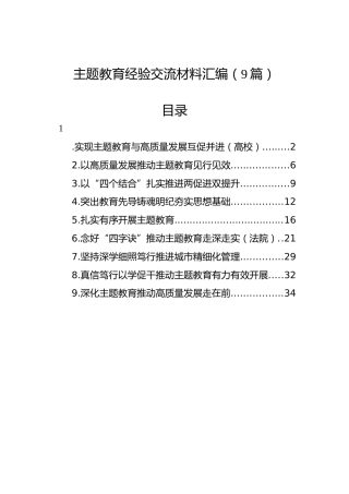 主题教育经验交流材料汇编（9篇）