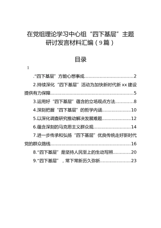 在党组理论学习中心组“四下基层”主题研讨发言材料汇编（9篇）