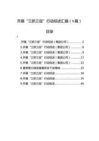 开展“三抓三促”行动综述汇编（9篇）