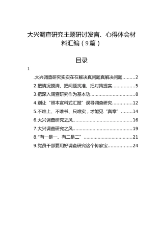大兴调查研究主题研讨发言、心得体会材料汇编（9篇）