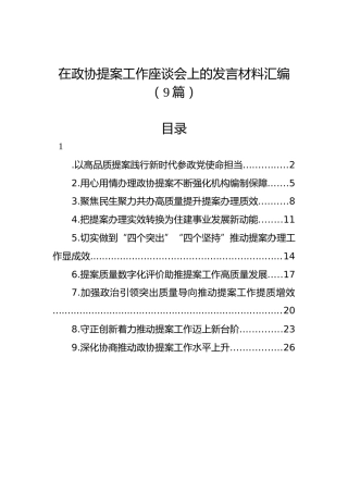 在政协提案工作座谈会上的发言材料汇编（9篇）