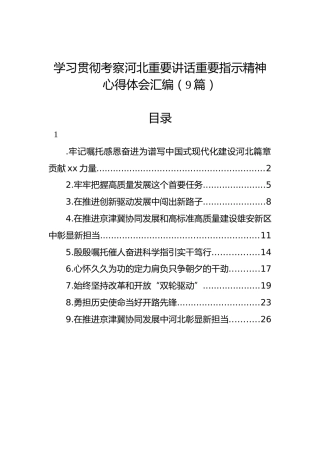 学习贯彻考察河北重要讲话重要指示精神心得体会汇编（9篇）