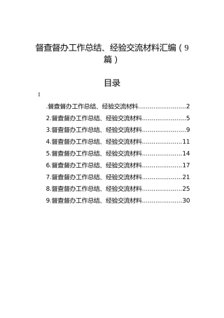 督查督办工作总结、经验交流材料汇编（9篇）