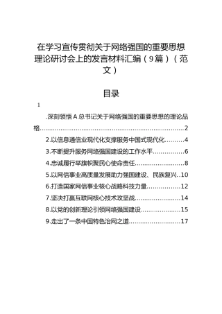 在学习宣传贯彻关于网络强国的重要思想理论研讨会上的发言材料汇编（9篇）（范文）