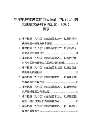 牢牢把握推进党的自我革命“九个以”的实践要求系列专访汇编（9篇）