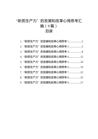 “新质生产力”的发展和改革心得思考汇编（9篇）