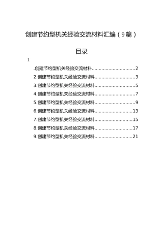 创建节约型机关经验交流材料汇编（9篇）