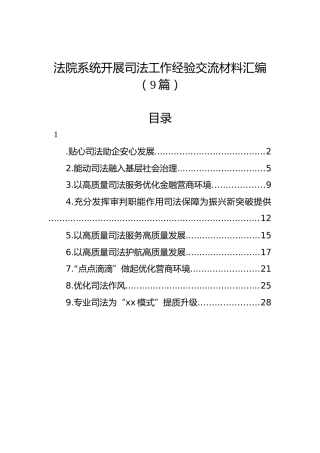 法院系统开展司法工作经验交流材料汇编（9篇）