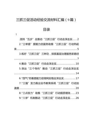 三抓三促活动经验交流材料汇编（9篇）