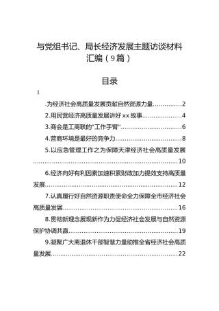 与党组书记、局长经济发展主题访谈材料汇编（9篇）