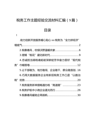 税务工作主题经验交流材料汇编（9篇）