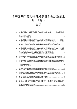《中国共产党纪律处分条例》新版解读汇编（9篇）