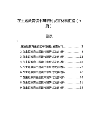在主题教育读书班研讨发言材料汇编（9篇）