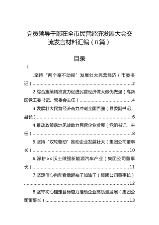 党员领导干部在全市民营经济发展大会交流发言材料汇编（8篇）