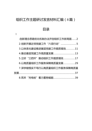 组织工作主题研讨发言材料汇编（8篇）