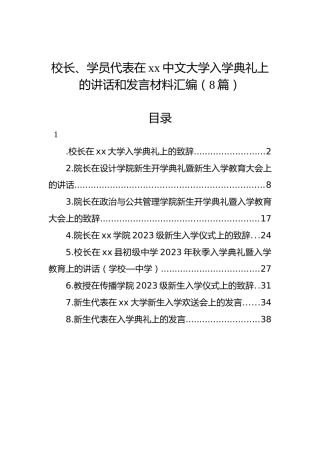 校长、学员代表在xx中文大学入学典礼上的讲话和发言材料汇编（8篇）