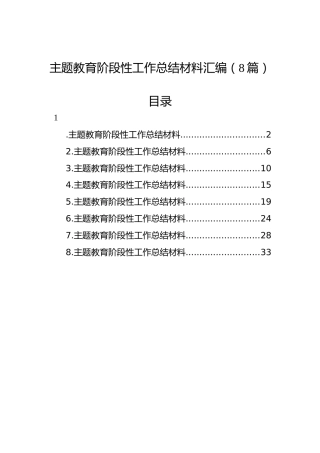主题教育阶段性工作总结材料汇编（8篇）