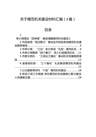 关于模范机关建设的材料汇编（8篇）